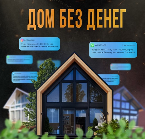 [domintensiv_bot] Дом без денег (2024)_0.png